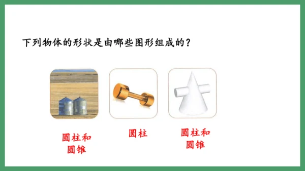 新人教版数学六年级下册3.2.1  圆锥的认识课件