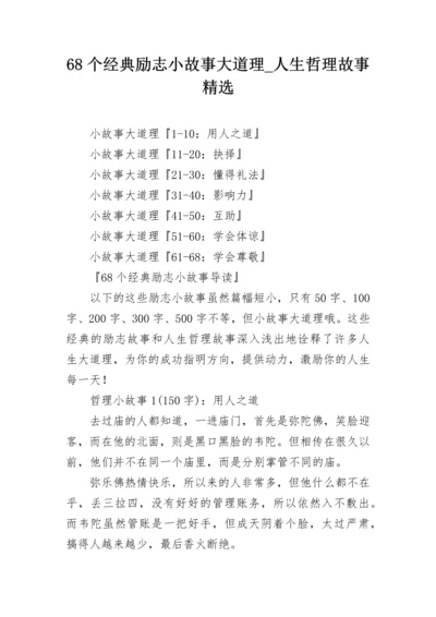 68个经典励志小故事大道理_人生哲理故事精选.docx