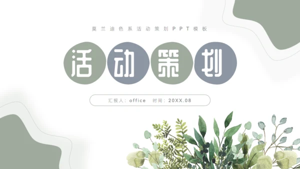 莫兰迪色系流体风活动策划通用PPT模板