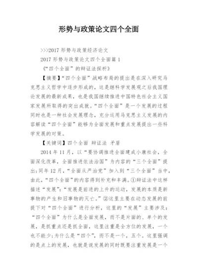 形势与政策论文四个全面.docx