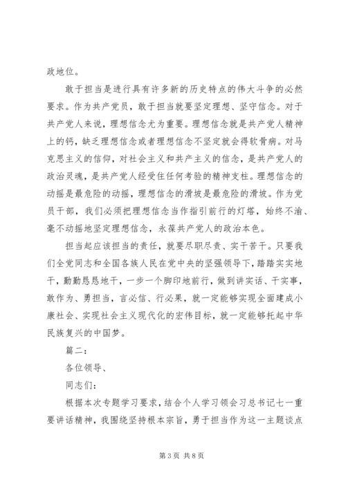 勇于担当作为专题讨论发言稿两篇.docx