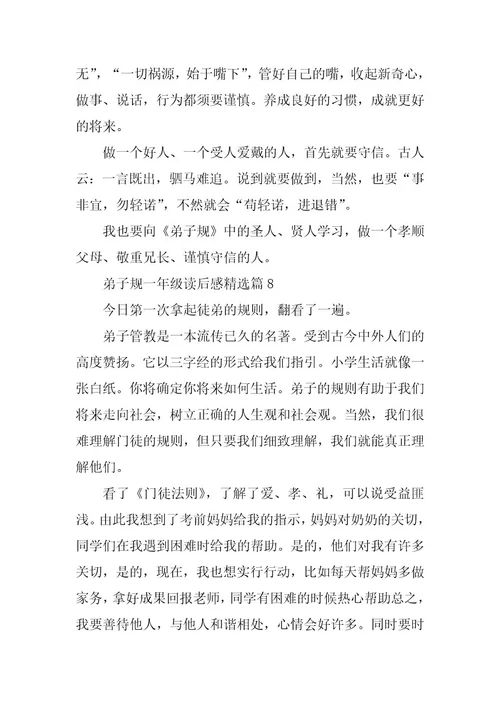2024年弟子规一年级读后感