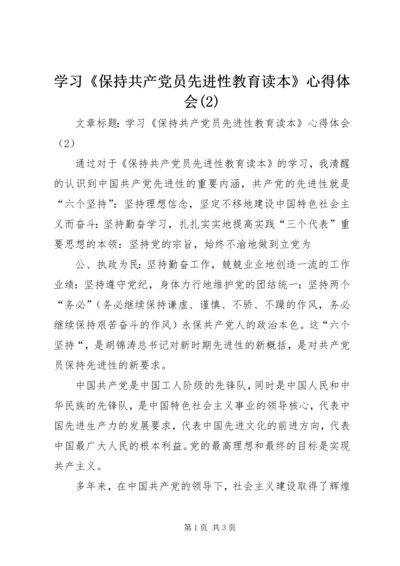 学习《保持共产党员先进性教育读本》心得体会(4).docx