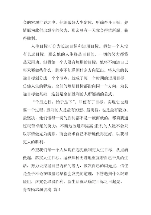 2024年有关青春励志演讲稿六篇