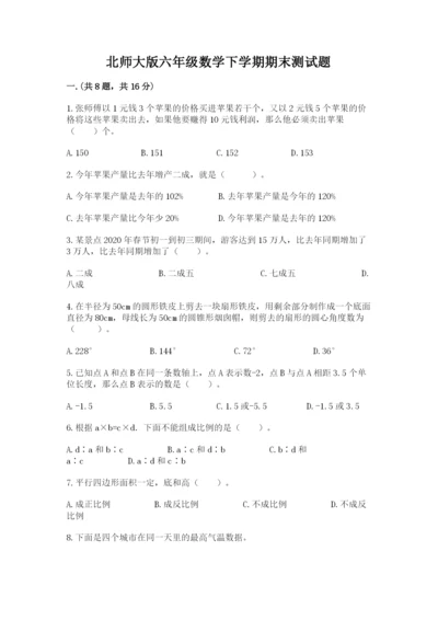 北师大版六年级数学下学期期末测试题附参考答案（综合题）.docx