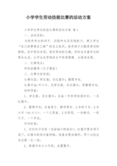 小学学生劳动技能比赛的活动方案.docx