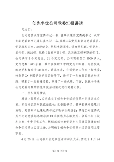 创先争优公司党委汇报讲话.docx