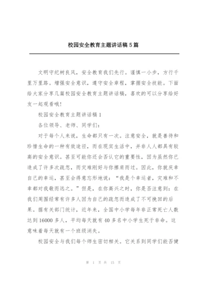 校园安全教育主题讲话稿5篇.docx