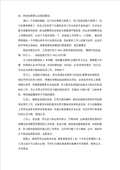 班长述职报告合集9篇