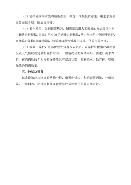 钢筋混凝土框架剪力墙结构卫生间反边二次浇筑方案.docx