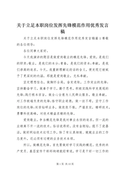 关于立足本职岗位发挥先锋模范作用优秀发言稿.docx