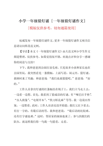 一年级猜灯谜作文