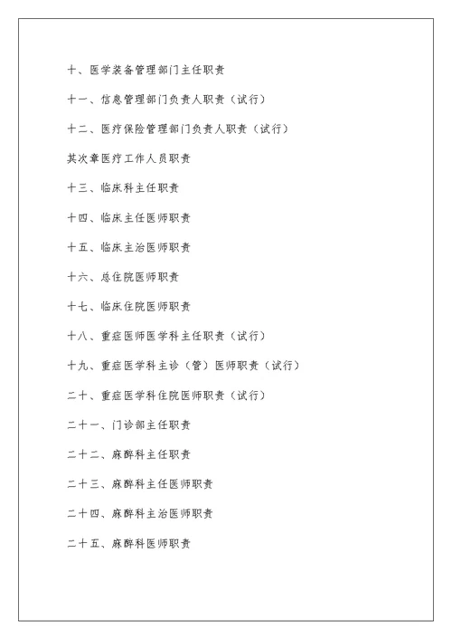 医院工作制度与人员岗位职责