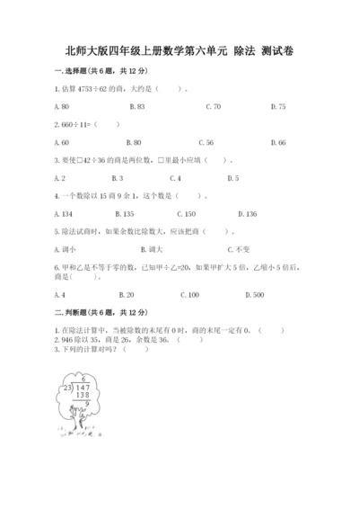 北师大版四年级上册数学第六单元 除法 测试卷附答案【满分必刷】.docx