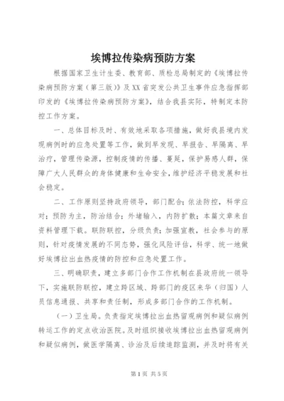 埃博拉传染病预防方案.docx