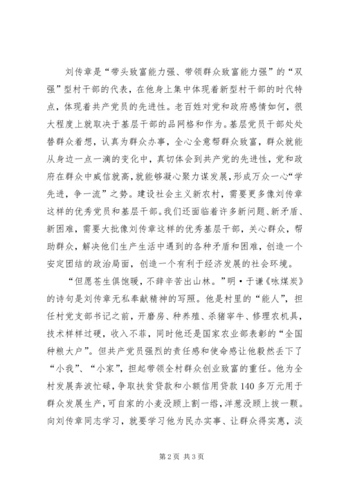 学习刘传章先进事迹心得体会 (3).docx