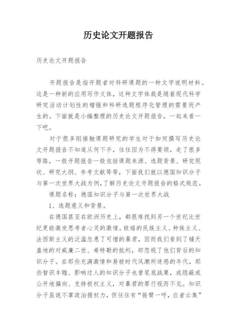 历史论文开题报告.docx