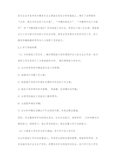 基于工作过程的冷冲压工艺与模具设计课程教学改革探索.docx