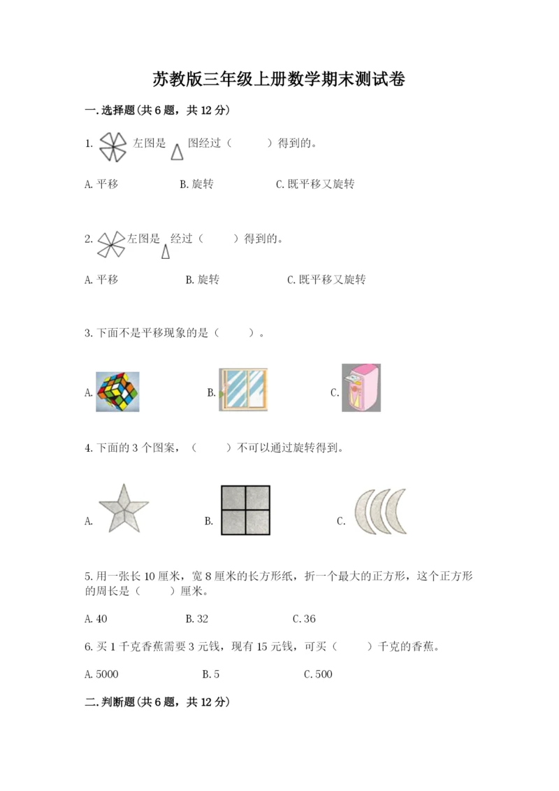 苏教版三年级上册数学期末测试卷含答案【综合题】.docx