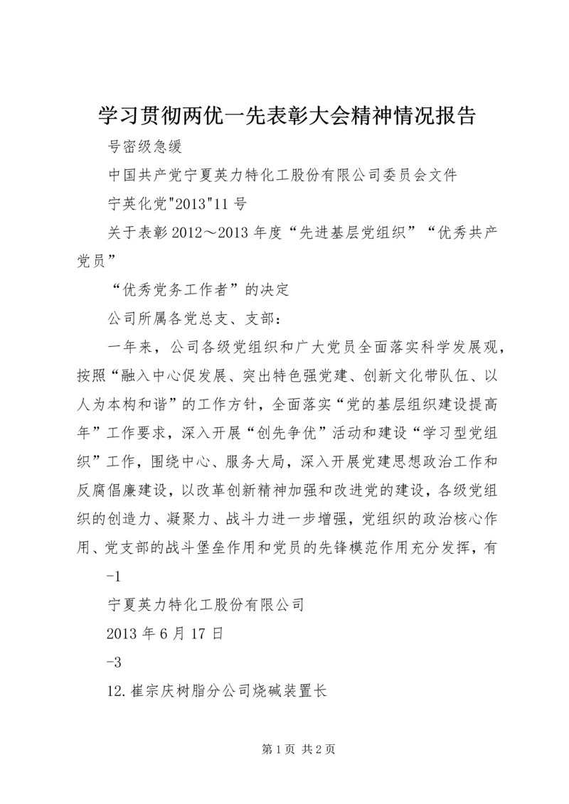 学习贯彻两优一先表彰大会精神情况报告 (4).docx