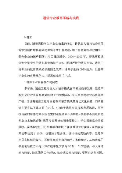 通信专业教育革新与实践
