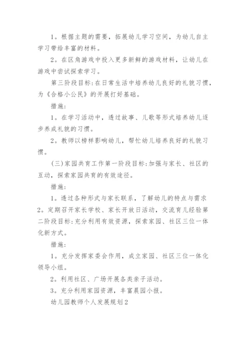 2022幼儿园教师个人发展规划8篇.docx