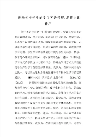 调动初中学生的学习英语兴趣,发挥主体作用