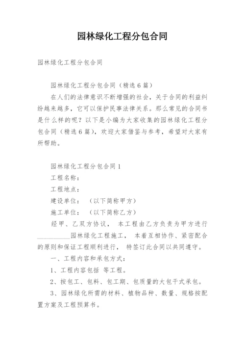 园林绿化工程分包合同.docx