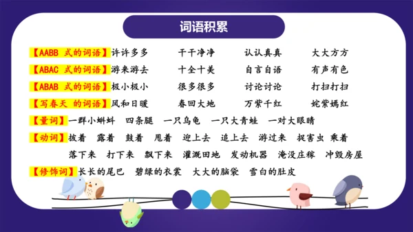 统编版2023-2024学年二年级语文上册单元复习第一单元（复习课件）