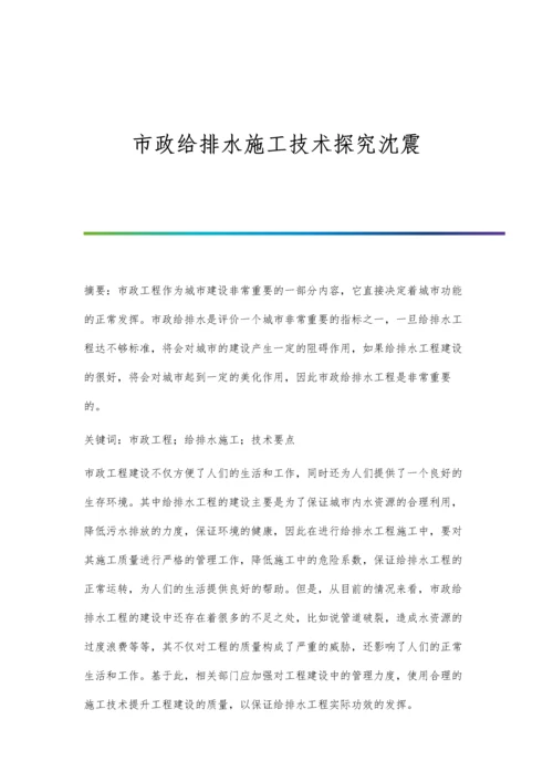市政给排水施工技术探究沈震.docx