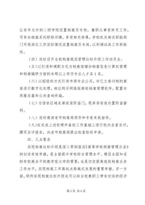 高校档案规范管理达标升级工作方案.docx