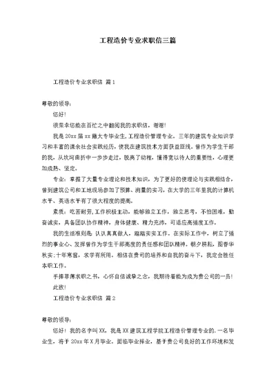 工程造价专业求职信三篇