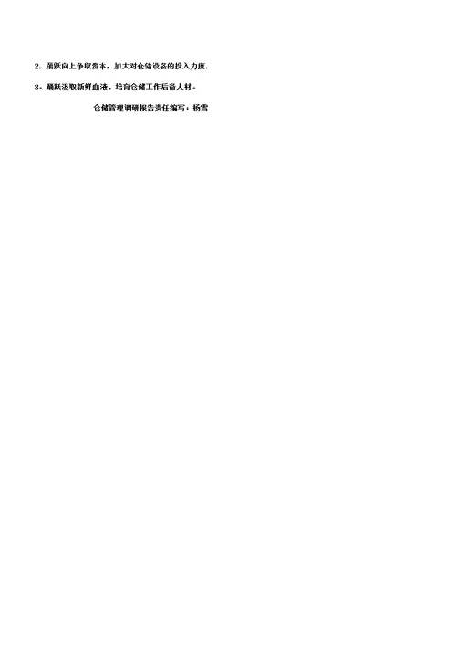 智能仓储市场调研报告总结计划