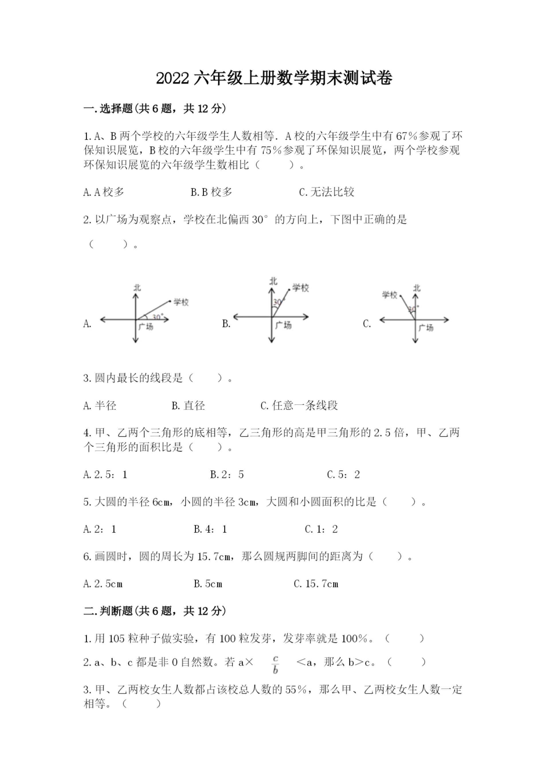 2022六年级上册数学期末测试卷【培优b卷】.docx