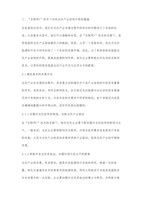 互联网+为光伏产业加快转型升级开辟新路.docx