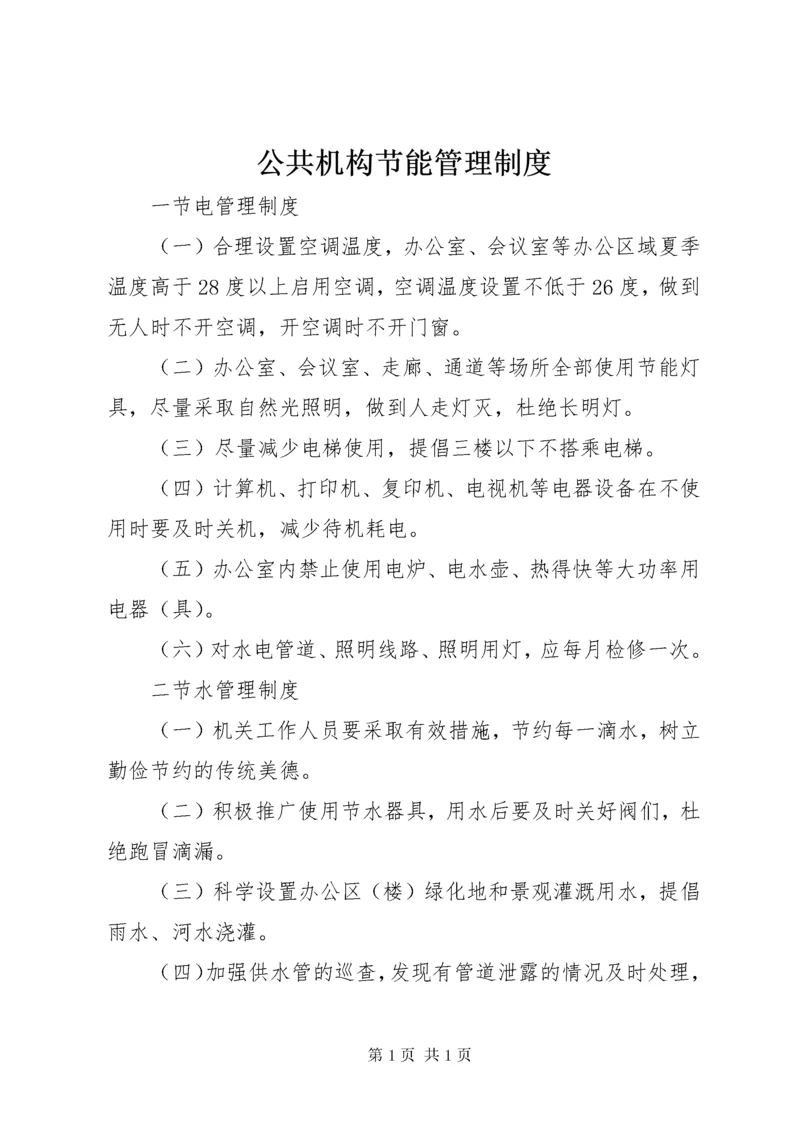 公共机构节能管理制度 (3).docx