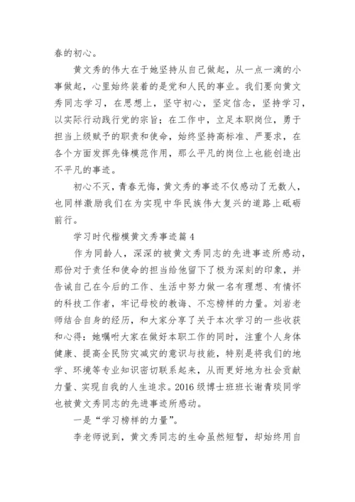 学习时代楷模黄文秀事迹（精选9篇）.docx