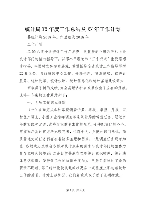 统计局XX年度工作总结及XX年工作计划 (2).docx