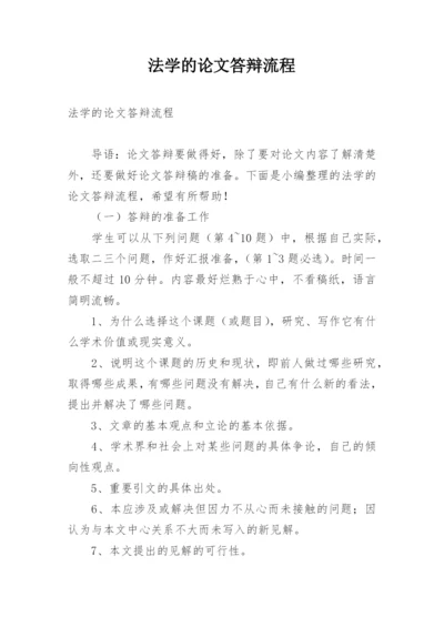 法学的论文答辩流程.docx