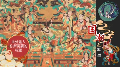 敦煌文化国潮主题通用PPT模板