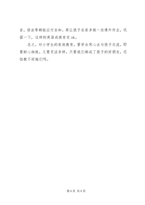 小学生家长的心得体会 (4).docx