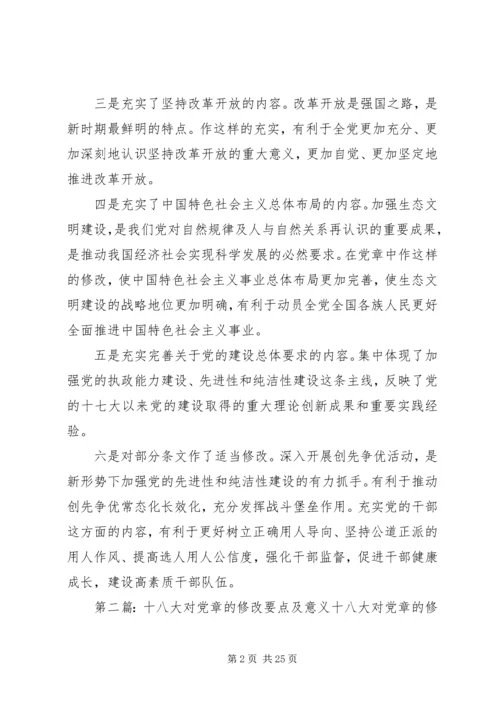 正确认识十八大修改党章的意义5篇.docx