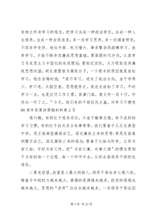 建党88周年党课讲课稿材料.docx