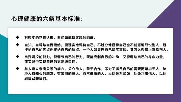 中学生心理健康主题班会PPT模板