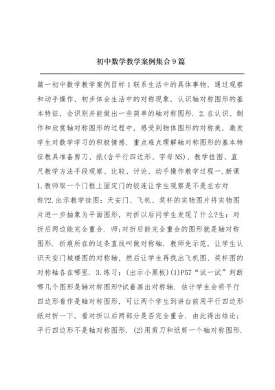 初中数学教学案例集合9篇.docx