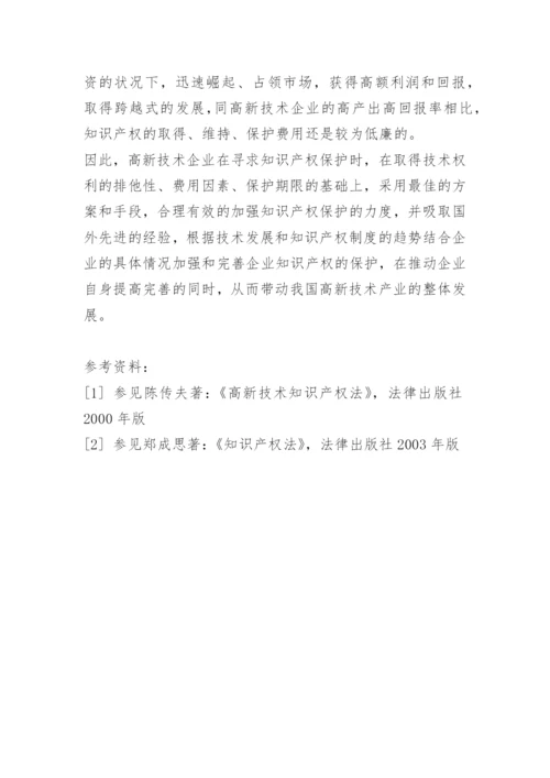 法律毕业论文高新技术企业知识产权保护策略.docx