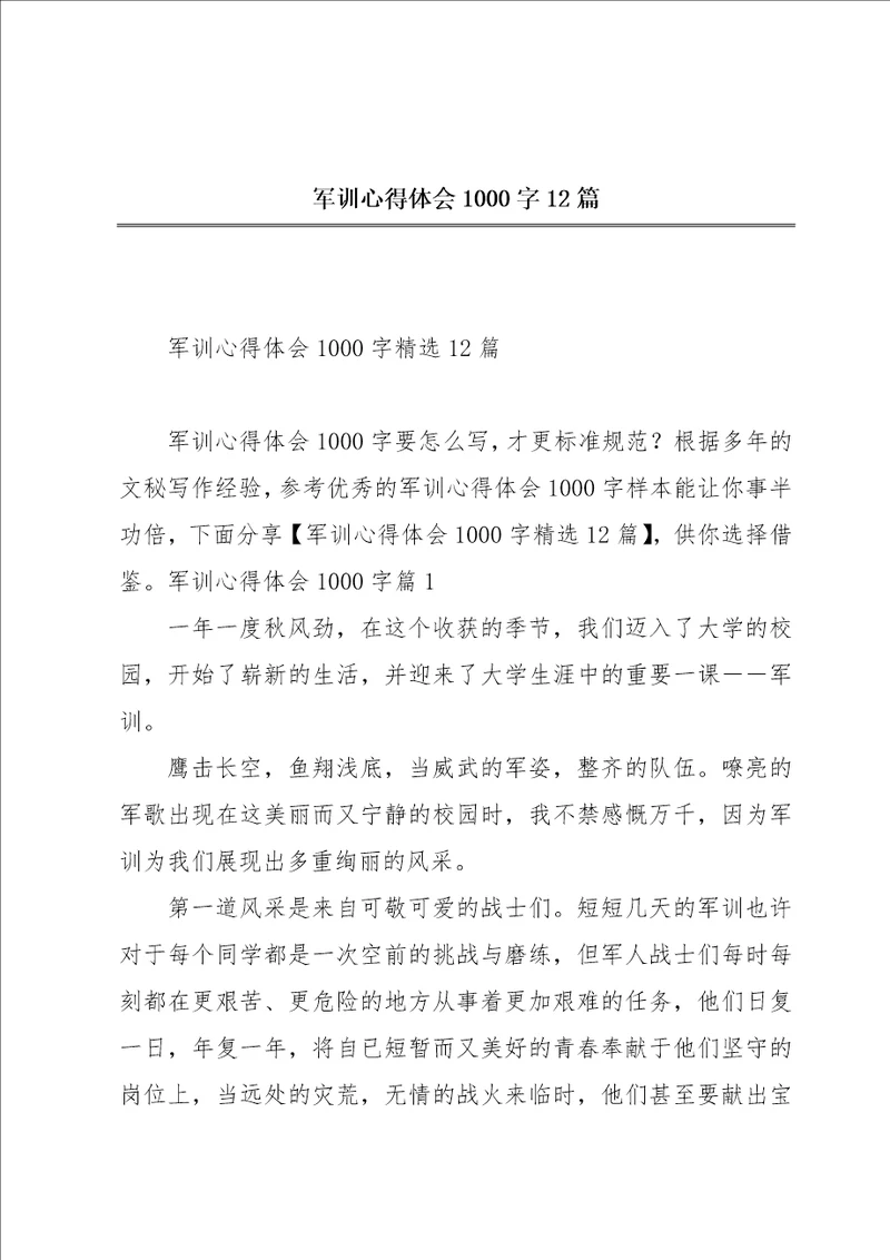 军训心得体会1000字12篇