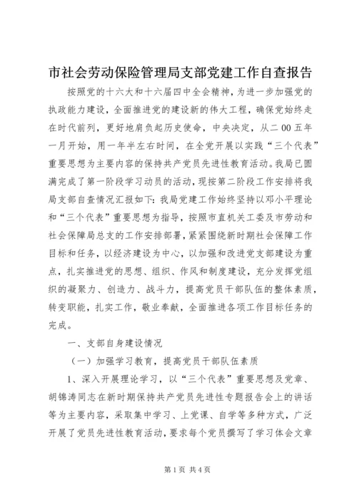 市社会劳动保险管理局支部党建工作自查报告 (2).docx
