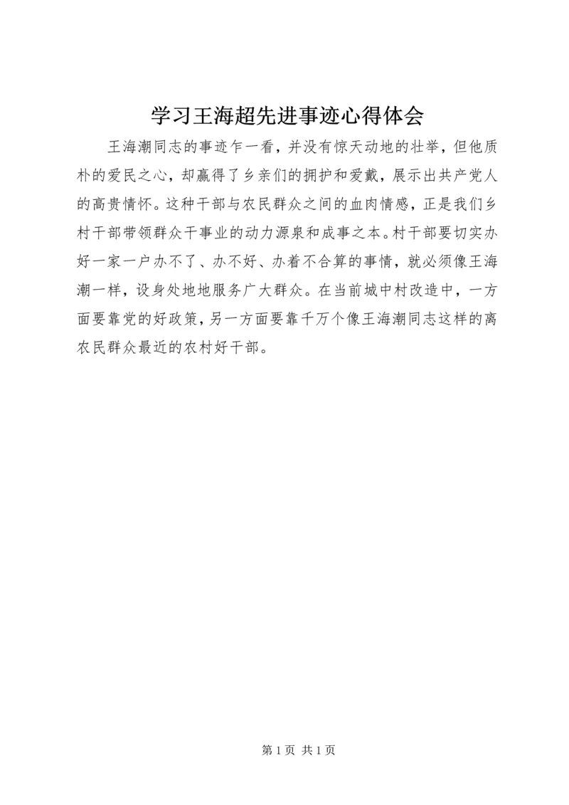 学习王海超先进事迹心得体会.docx