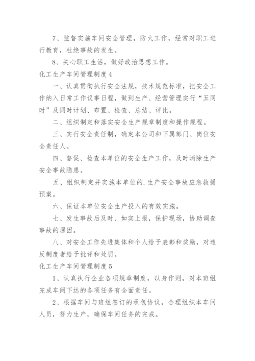 化工生产车间管理制度_2.docx